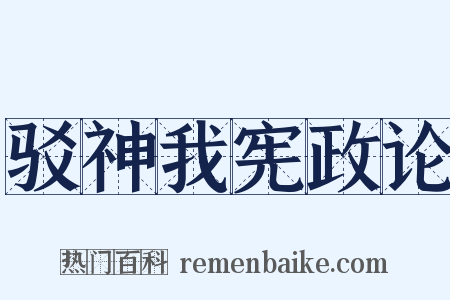 驳神我宪政论是什么意思的图片